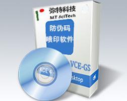 VCE-GS防伪码喷印软件